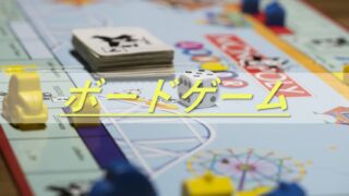 ボードゲーム